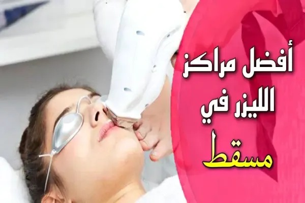 عيادات إزالة الشعر بالليزر في مسقط